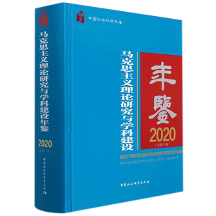 马克思主义理论研究与学科建设年鉴 精 2020总第11卷中国社会科学年鉴