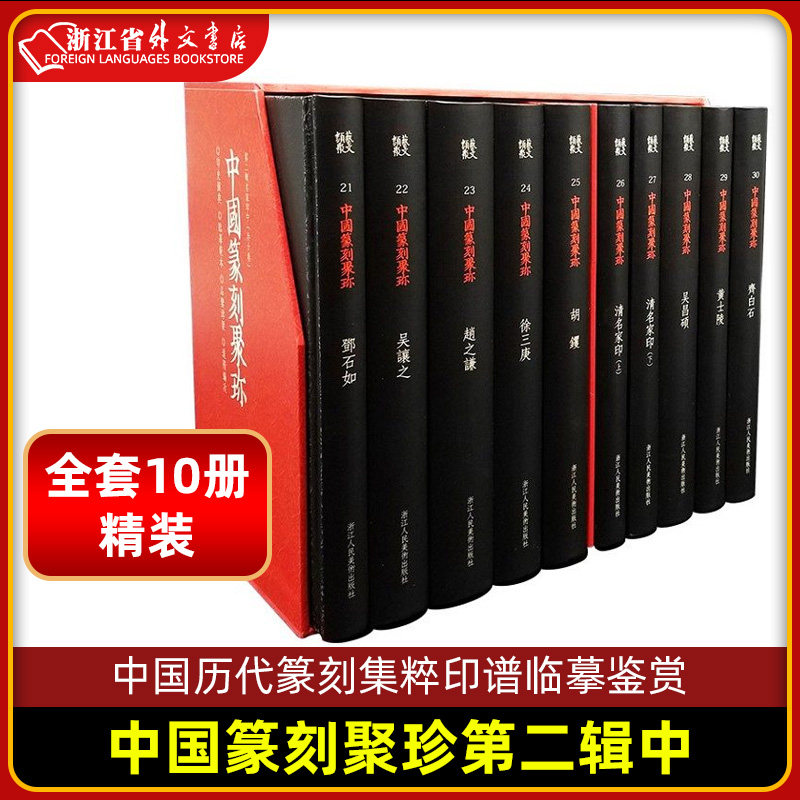 【新华正版】中国篆刻聚珍第二辑中全10册 历代名家篆刻印谱印章临摹 邓石如/吴昌硕/赵之谦/吴让之篆书创作临习鉴赏教程工具书籍高性价比高么？