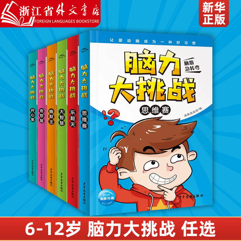 幽默王/脑力大挑战6-12岁小学生课外书 提高孩子反应速度 开发