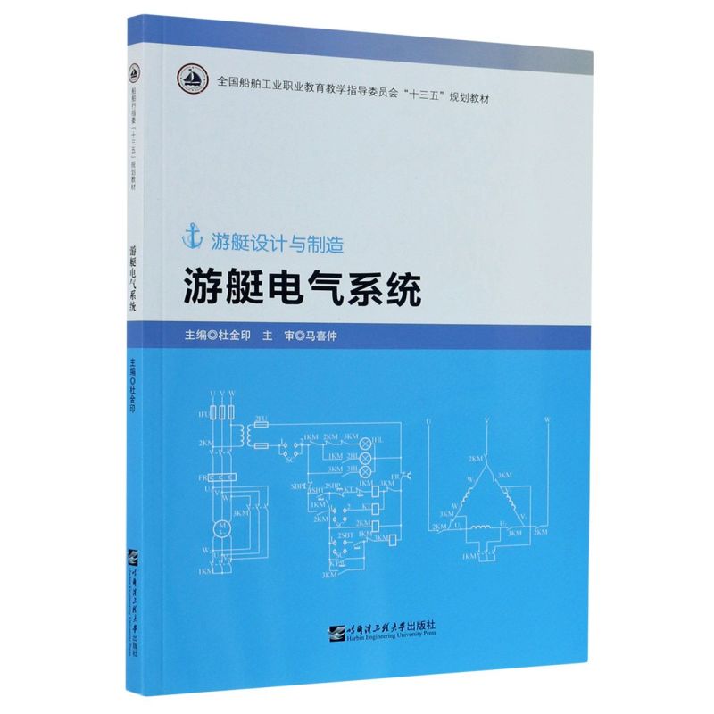 游艇电气系统游艇设计与制造全国船舶工业职业教育教学指导委员会十三五规划教材 哈尔滨工程大学出版社 铁路、公路、水路运输 书籍/杂志/报纸 交通/运输 原图主图