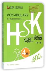 HSK词汇突破(4级第2版)/外研社HSK课堂系列