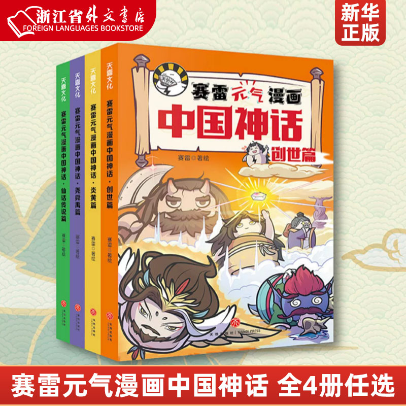 赛雷元气漫画中国神话全4册赛雷三分钟漫画中国神话故事山海经淮南子搜神传神话联起的传统文化卡通漫画超萌爆笑国风新华正版属于什么档次？