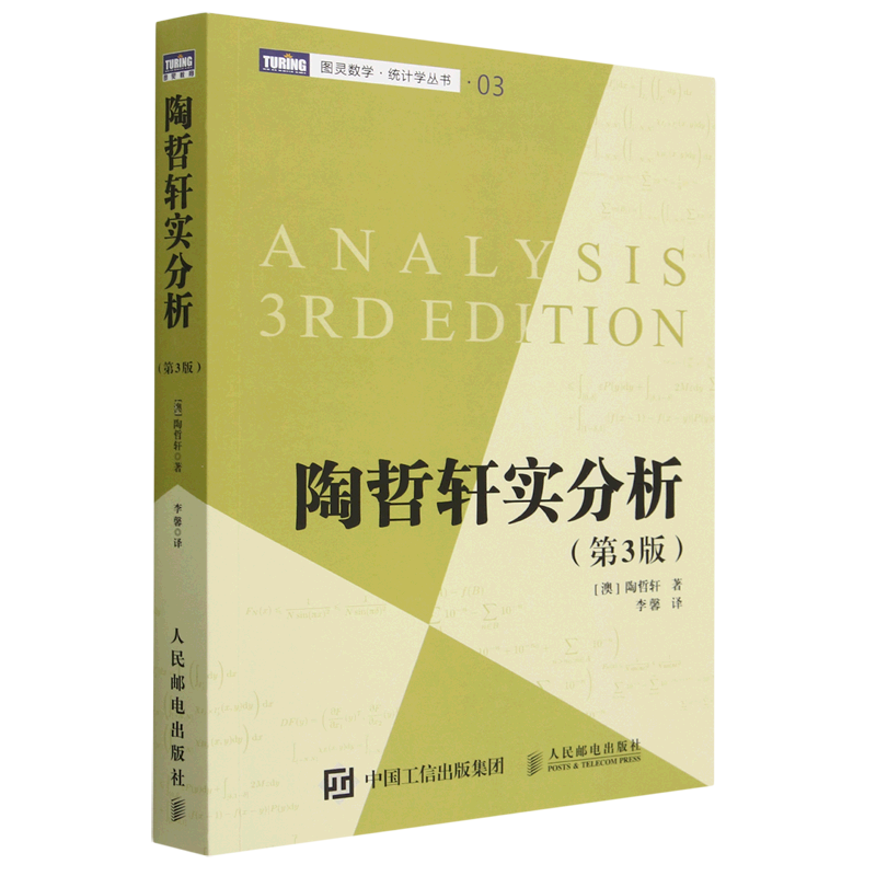 陶哲轩实分析(第3版)/图灵数学统计学丛书高性价比高么？