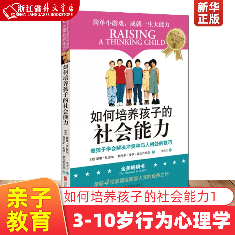 如何培养孩子的社会能力 正版现货  青春期教育社交能力提升好妈妈孕产育儿