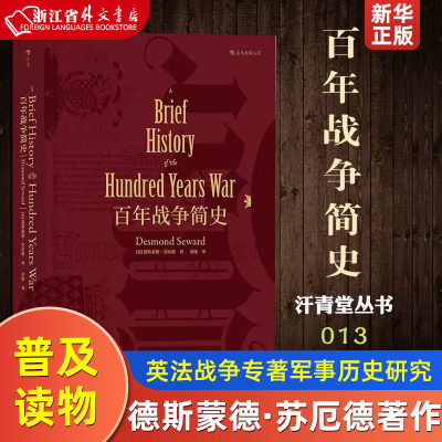 百年战争简史 精装版 汗青堂丛书013 德斯蒙德·苏厄德 四川人民出版社 世界史 9787220102745新华正版