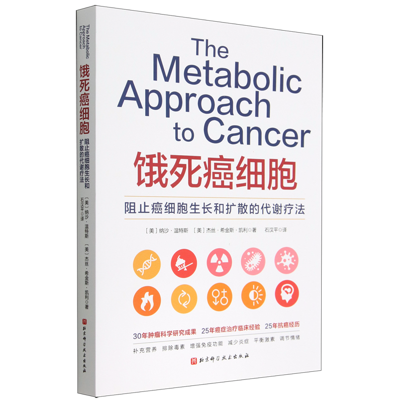 饿死癌细胞(阻止癌细胞生长和扩散的代谢疗法)
