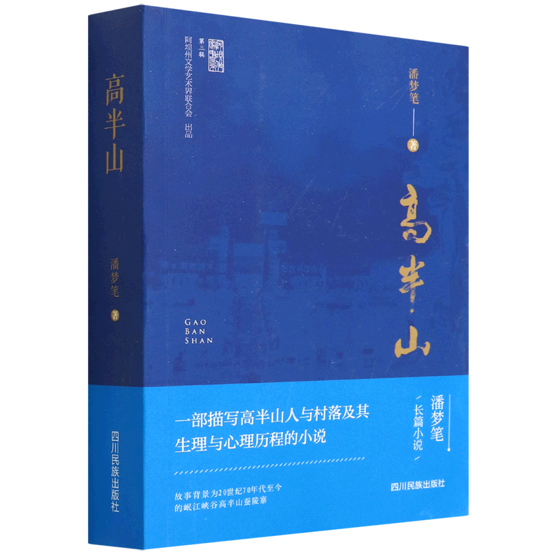 高半山/阿坝作家书系