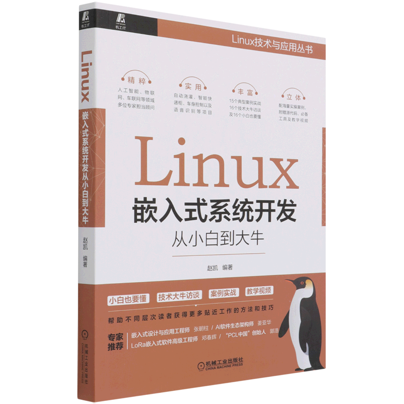 Linux嵌入式系统开发从小白到大牛/Linux技术与应用丛书