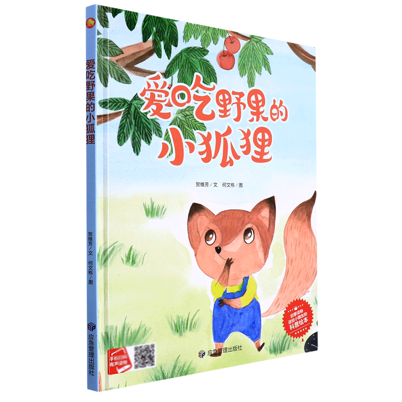 爱吃野果的小狐狸(精)