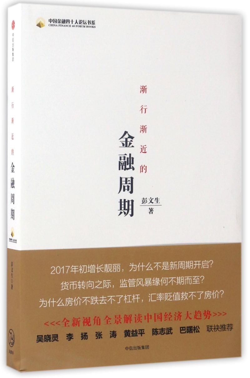 渐行渐近的金融周期/中国金融四十人论坛书系