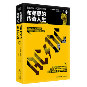 布莱恩的传奇人生布莱恩·约翰逊著重金属摇滚殿堂级乐队AC/DC传记文后附摇滚乐队谱系社科人物传记音乐摇滚乐