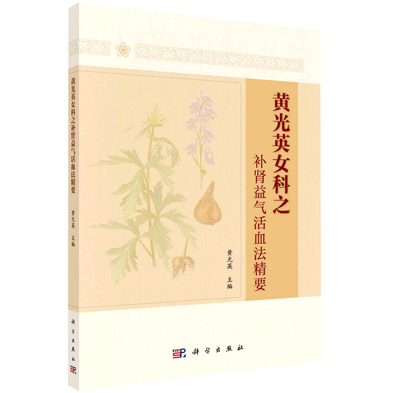 黄光英女科之补肾益气活血法精要