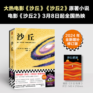 科幻经典 史诗巨著 原著小说 不可不读 电影 弗兰克·赫伯特著 沙丘 现代当代科幻史诗里程碑 增补修订版