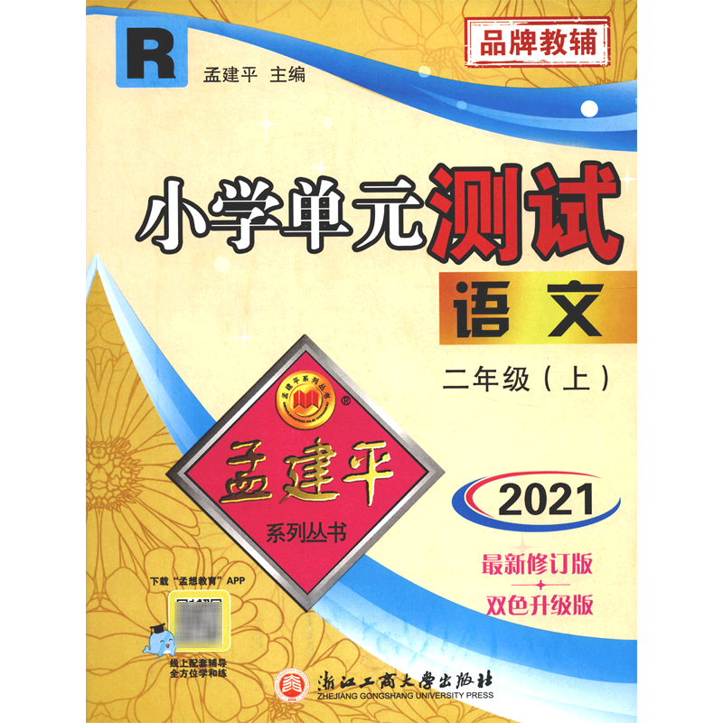 语文(2上r2021*修订版双色升级版)/小学单元测试