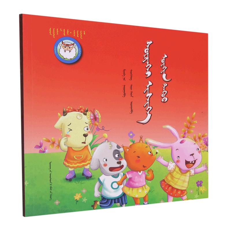 了不起的羊妹妹(蒙古文版)/睡前故事绘本