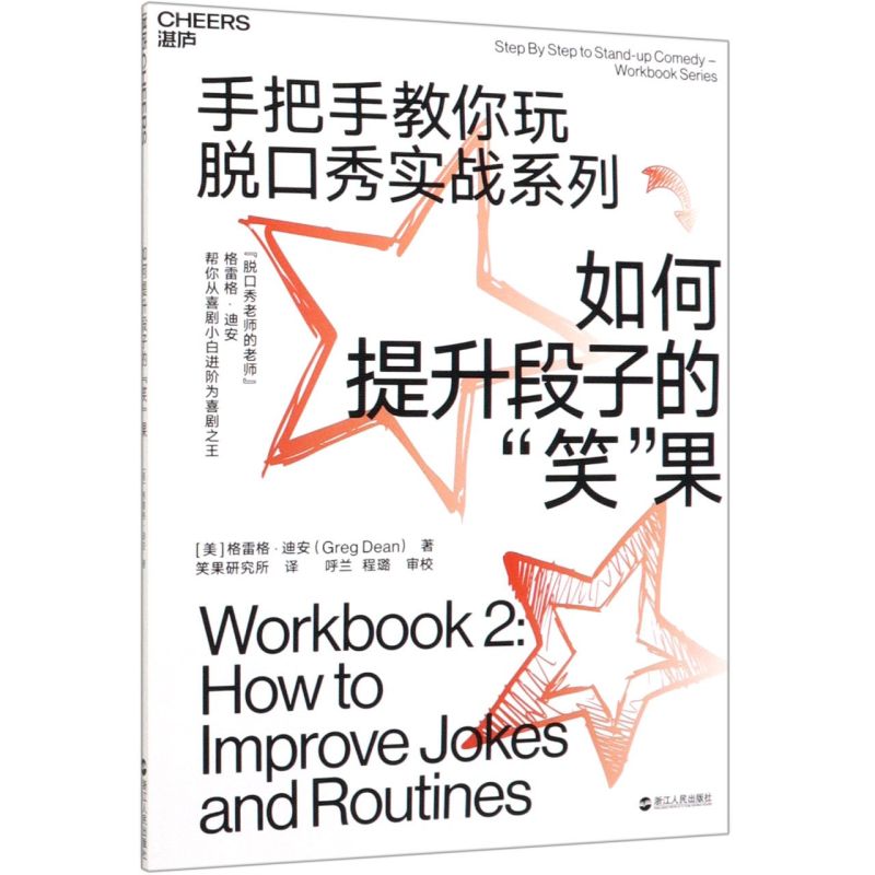 如何提升段子的笑果手把手教你玩脱口秀实战系列美格雷格·迪安浙江人民出版社戏剧艺术 9787213093470新华正版