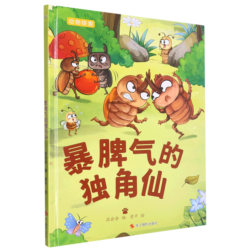 暴脾气的独角仙(精)/动物探索