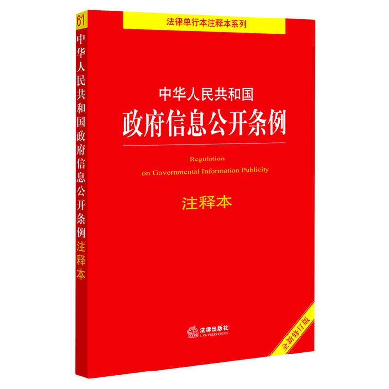 中华人民共和国政府信息公开条例注释本(全新修订版)/法律单行本注释