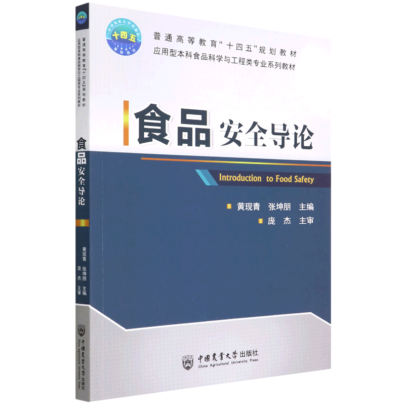 食品安全导论(应用型本科食品科学与工程类专业系列教材普通高等教育十四五规划教材)-封面