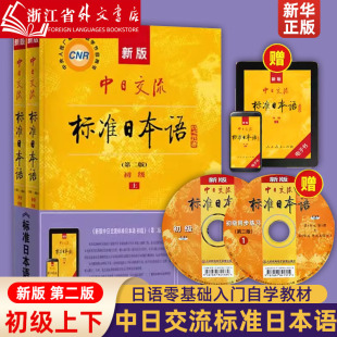 中日交流标准日本语初级上下2册第2版 新版 新华正版 附CD电子书日语零基础入门自学教材日语自学教程日语基础学习书籍标准日本语