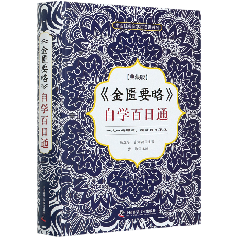 金匮要略自学百日通(典藏版)(精)/中医经典自学百日通系列
