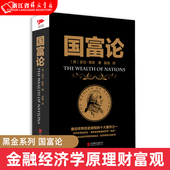 亚当斯密 国富论 金融经济学原理财富观 新华先锋 黑金系列 西方经济学政治理论哲学历史 博弈论政治经济学经济理论书籍