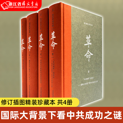 【新华正版现货】杨奎松著作集：革命 全4册 精装珍藏版 革命杨奎松 近现代革命经典著作1919-1949历史中国史现代史