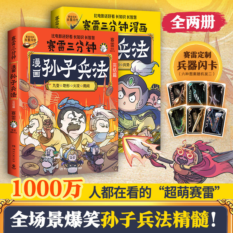 赠闪卡【套装2册】赛雷三分钟漫画孙子兵法1+2完结篇共2册 塞雷3分钟漫画四大名著小学生版三国演义中国史西游记 正版高性价比高么？