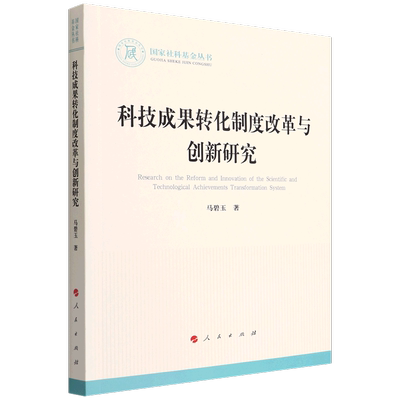 科技成果转化制度改革与创新研究/国家社科基金丛书