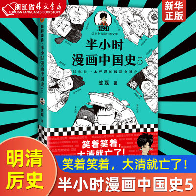 正版现货半小时漫画中国史