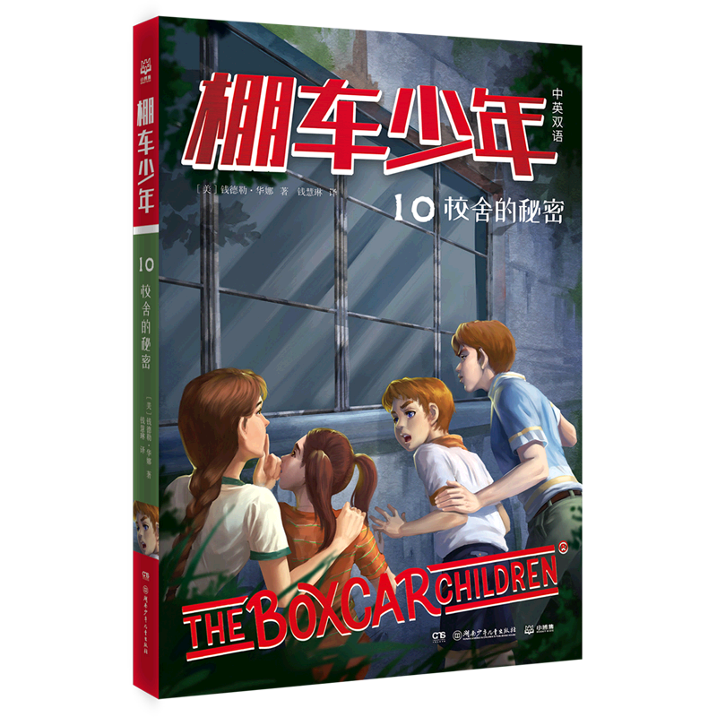 棚车少年(10校舍的秘密中英双语)
