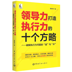 领导力打造执行力 破解执行力问题 道与术 十个方略