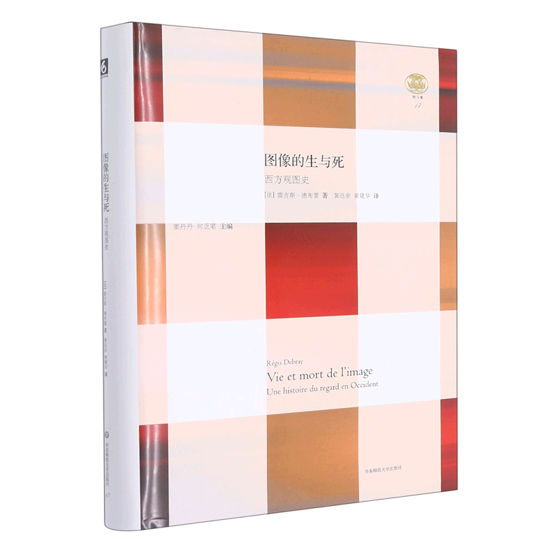 图像的生与死(西方观图史)(精)/轻与重