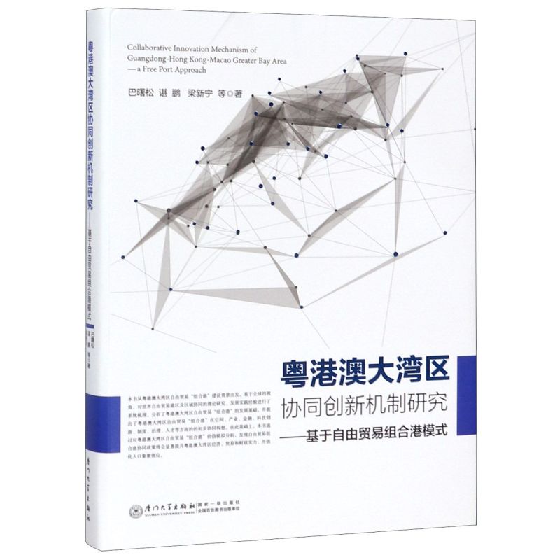 粤港澳大湾区协同创新机制研究--基于自由贸易组合港模式精装版巴曙松谌鹏梁新宁厦门大学出版社贸易经济新华正版