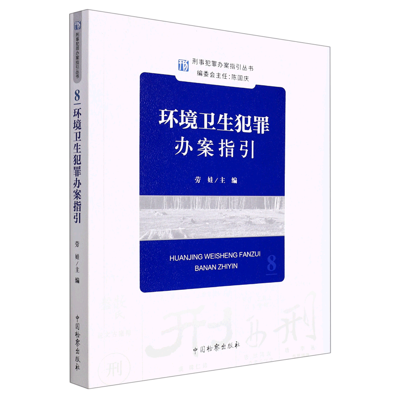 环境卫生犯罪办案指引/刑事犯罪办案指引丛书 书籍/杂志/报纸 刑法 原图主图