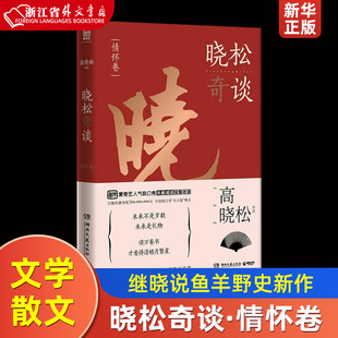 中国文学 散文 湖南文艺出版 社 高晓松 9787540483081新华正版 晓松奇谈情怀卷