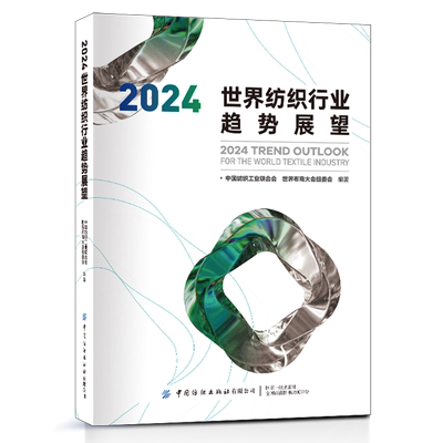 2024世界纺织行业趋势展望