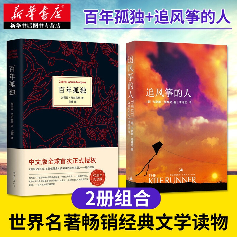 百年孤独+追风筝的人 马尔克斯 胡塞尼中文原版无删减 诺贝尔文学奖世界名著现当代文学外国文学 新华正版 书籍/杂志/报纸 自由组合套装 原图主图