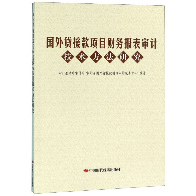 国外贷援款项目财务报表审计技术方法研究中国时代经济出版社有限公司经济管理 9787511928566新华正版