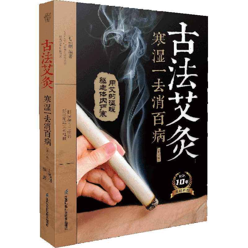 古法艾灸(寒湿一去消百病第2版)