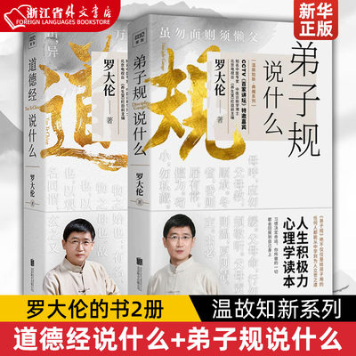 道德经说什么+弟子规说什么 罗大伦的书2册 正版现货 罗大伦著 温故知新系列 中国传统国学哲学文学理论家庭中医保健养命之方