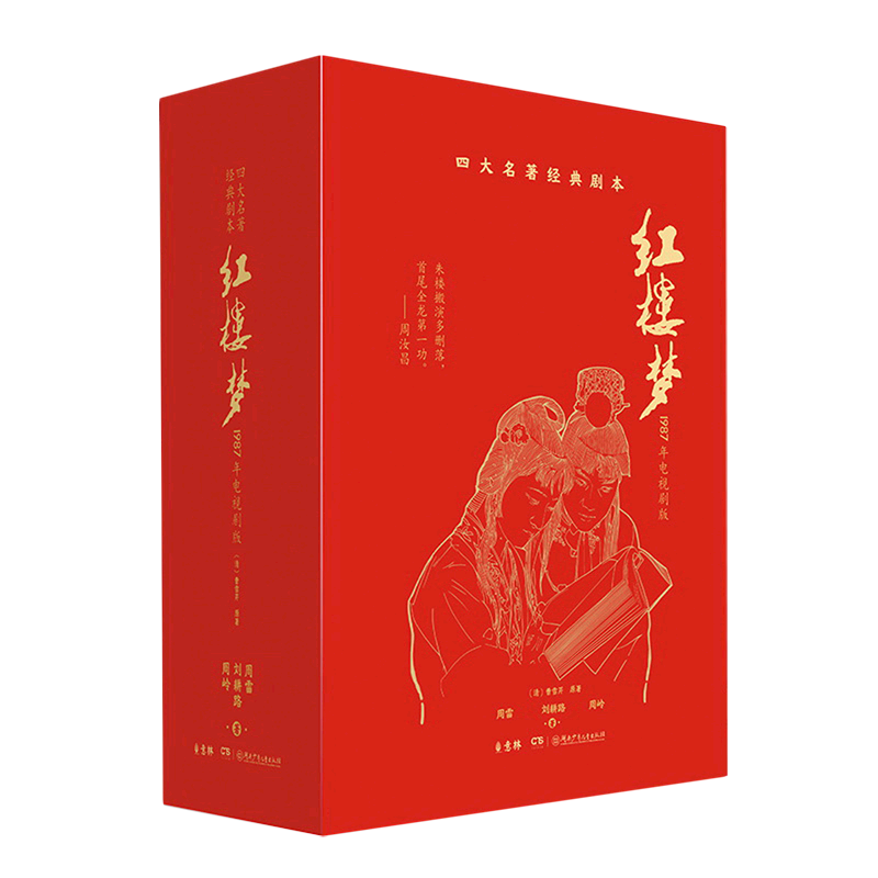 红楼梦1987年电视剧版共4册精装版 四大名著经典剧本 曹雪芹,周雷