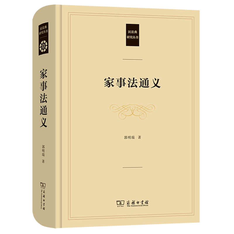 家事法通义(精)/民法典研究丛书