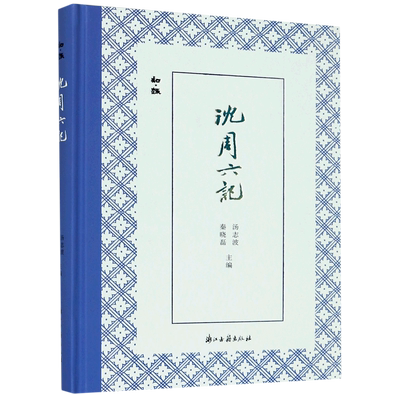 沈周六记 精装版 知趣 浙江古籍出版社 传记 9787554017708新华正版