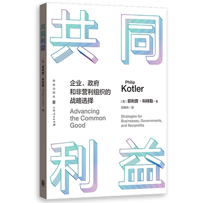共同利益:企业、政府和非营利组织的战略选择
