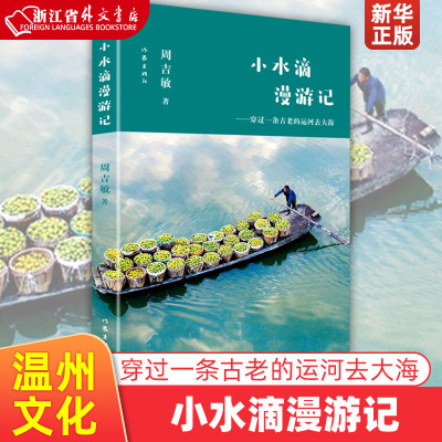 小水滴漫游记--穿过一条古老的运河去大海 周吉敏 著 儿童文学文学 新华书店正版图书籍 作家出版社