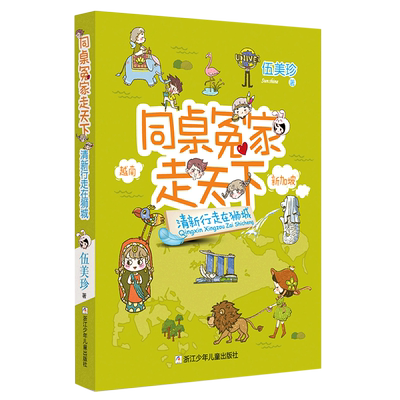 清新行走在狮城 同桌冤家走天下 伍美珍 浙江少年儿童出版社 中国儿童文学 9787559725516新华正版