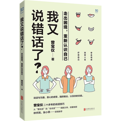 我又说错话了走出困境重新认识自己 曾宝仪 北京联合出版公司 语言学 9787559648990新华正版