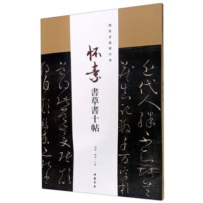 怀素书草书十帖(怀素全集单行本) 毛笔草书字帖狂草书法临摹帖近代帖杜诗五律久在此帖故人帖寻常帖颠书帖杜诗帖查临怀素帖中国书