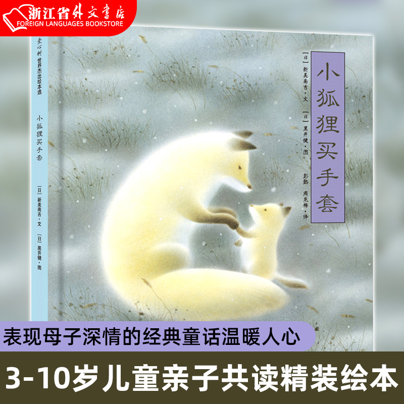 【新华书店 正版书籍】小狐狸买手套(精) 3-10岁幼儿园小学生精装绘本童书图画书 表现母子深情的经典童话温暖人心 亲子共读属于什么档次？